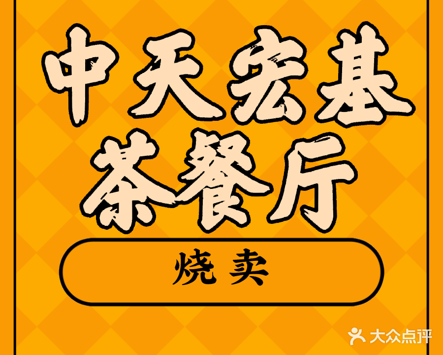 中天宏基茶餐厅(石岐店)