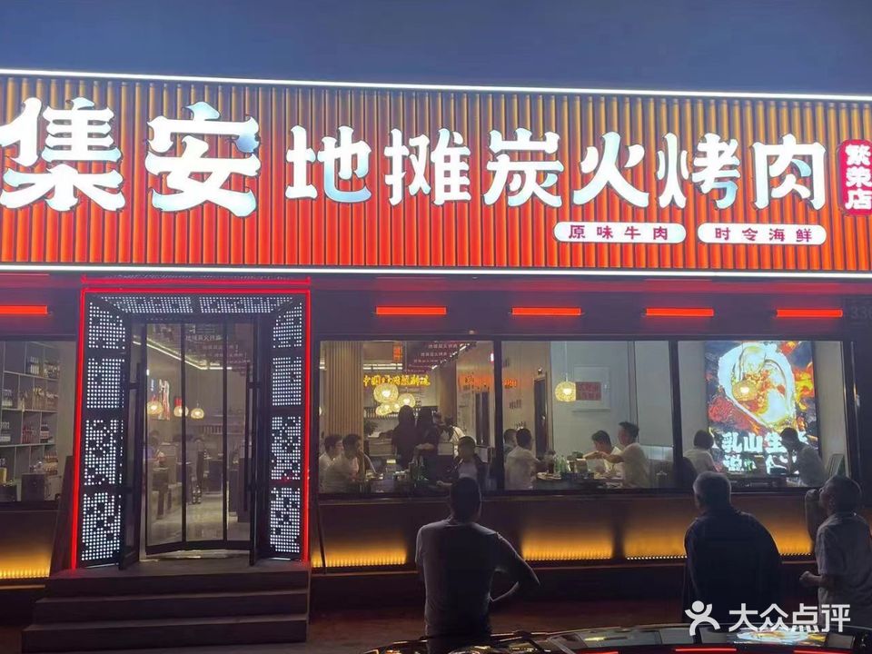 集安地摊炭火烤肉(繁荣店)