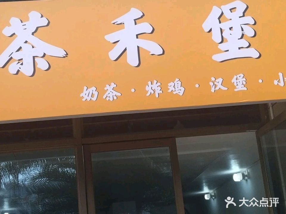 茶禾堡(奶茶·汉堡)