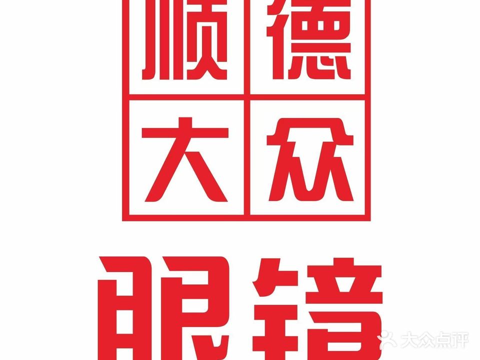 顺德大众眼镜(杏坛店)