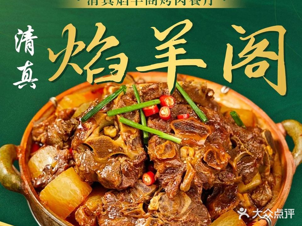 清真焰羊阁烤肉餐厅