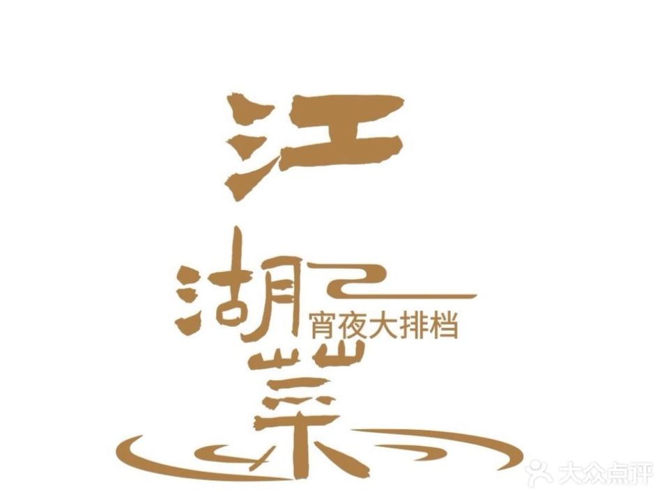 江湖菜深夜大排档