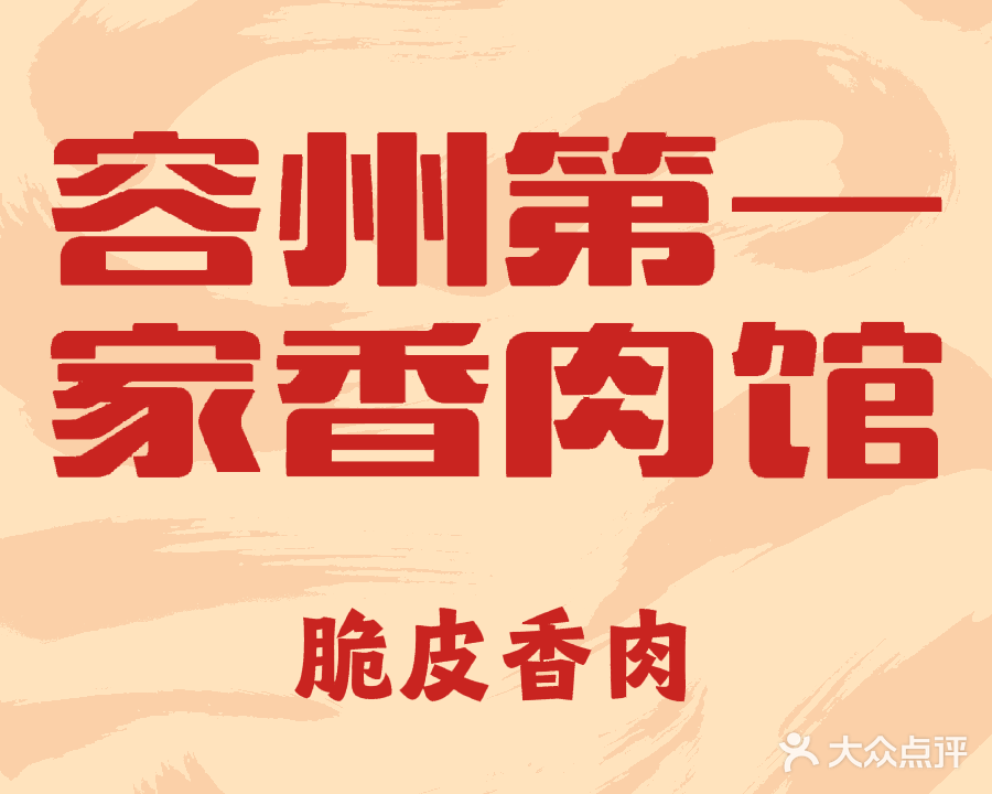 容州第一家砂锅脆皮狗肉馆