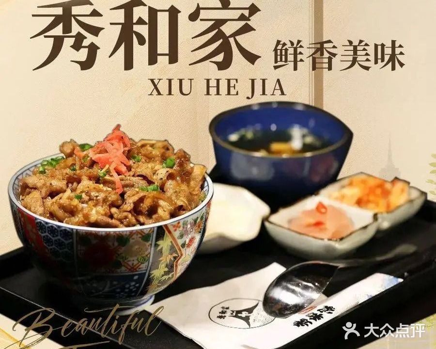 秀和家