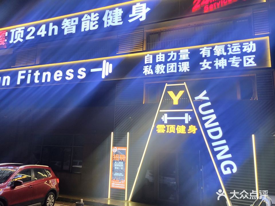 云顶24h智能健身(吉林店)