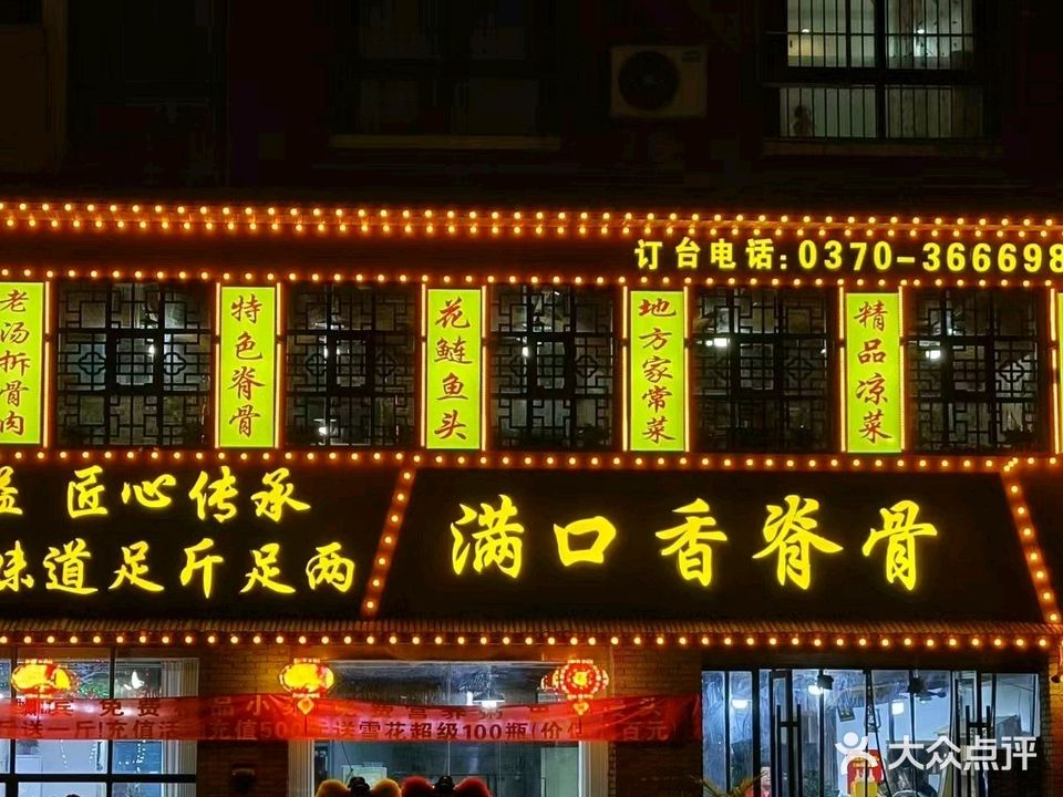 满口香脊骨(睢阳大道店)