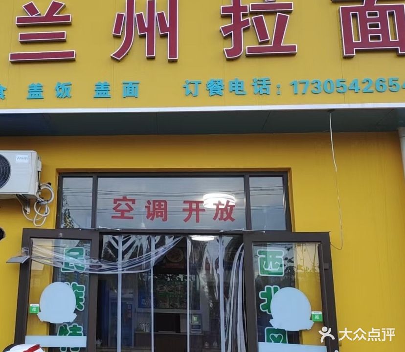 清真兰州拉面(王家庄店)
