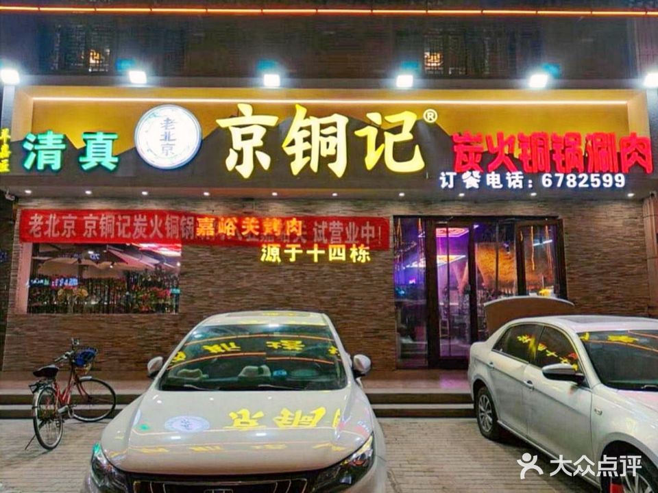 清真京铜记炭火铜锅涮肉