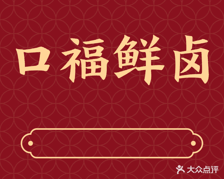 口福鲜卤