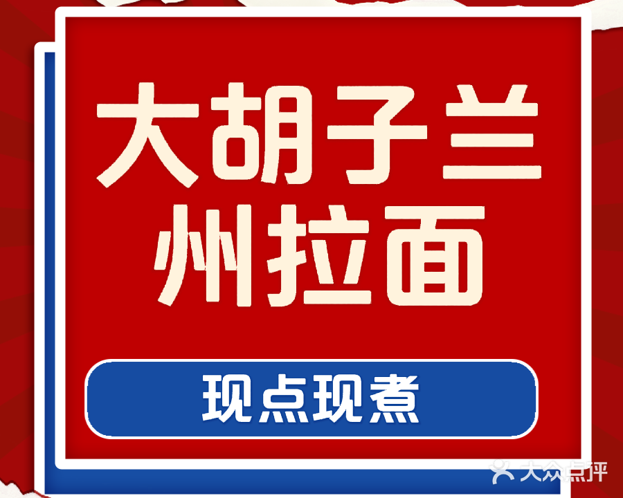 大胡子兰州牛肉面