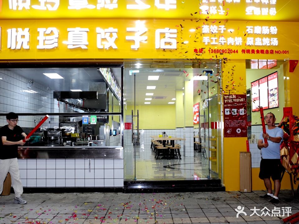 悦珍真(人民路店)