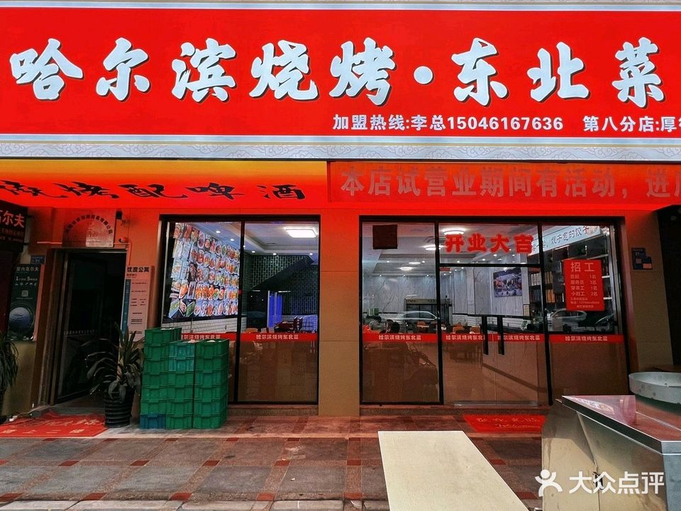 哈尔滨烧烤东北菜(厚街店)