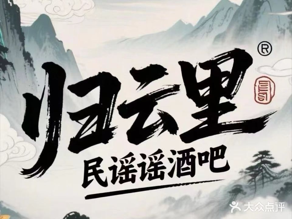 归云里民谣酒馆