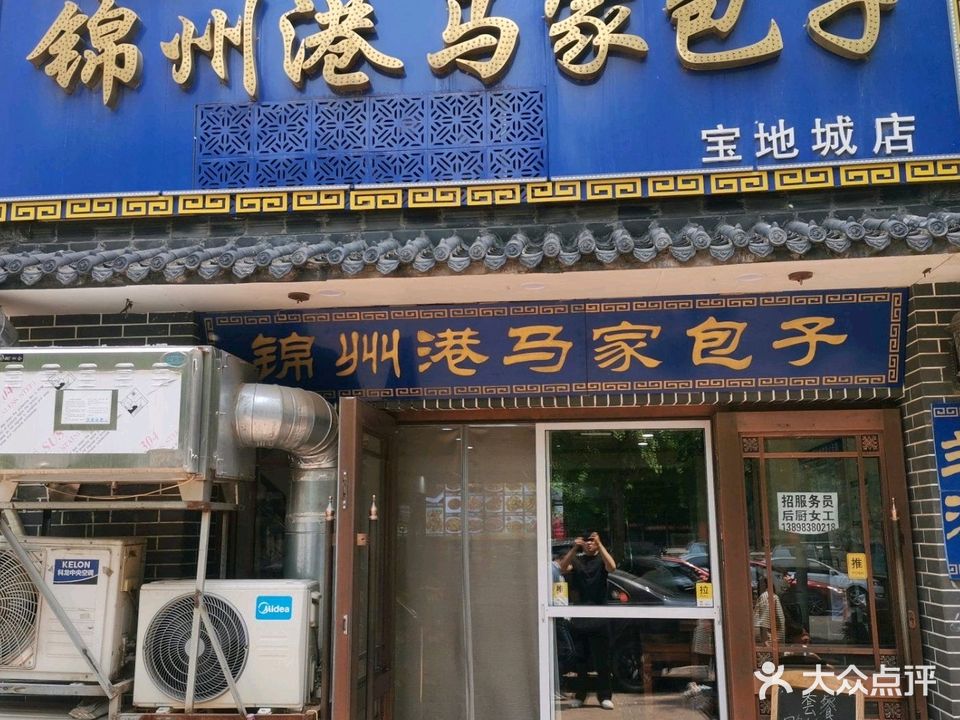 清真锦州港马家包子(长沙街店)