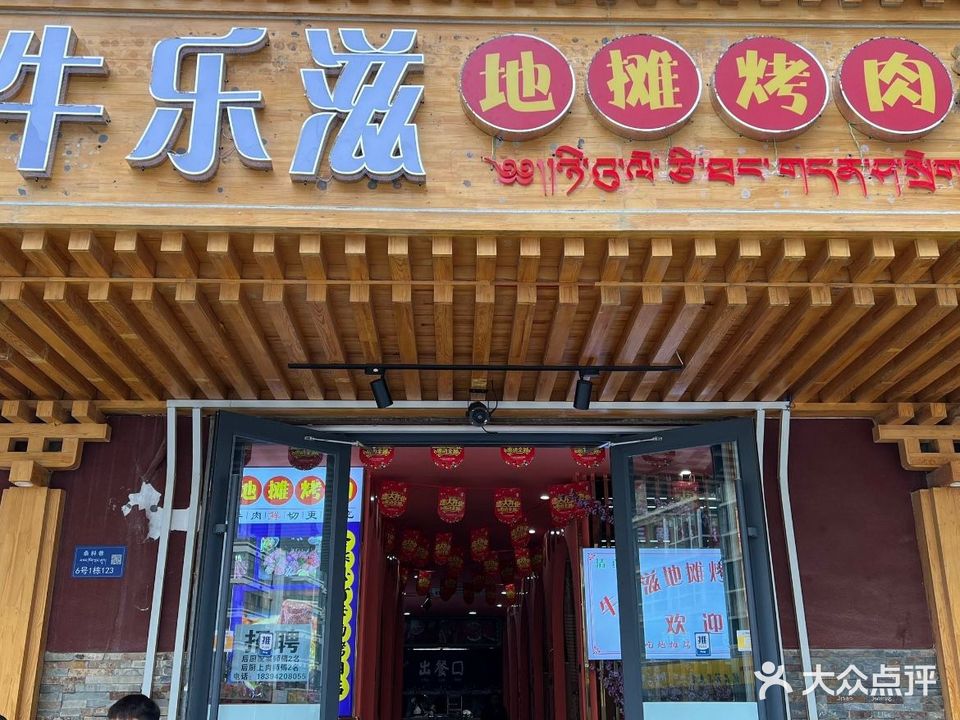 牛乐滋地摊烤肉(清真)