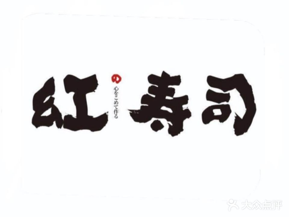 红寿司(三孝口店)