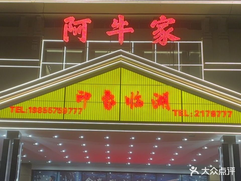 阿牛家(印象临湖店)