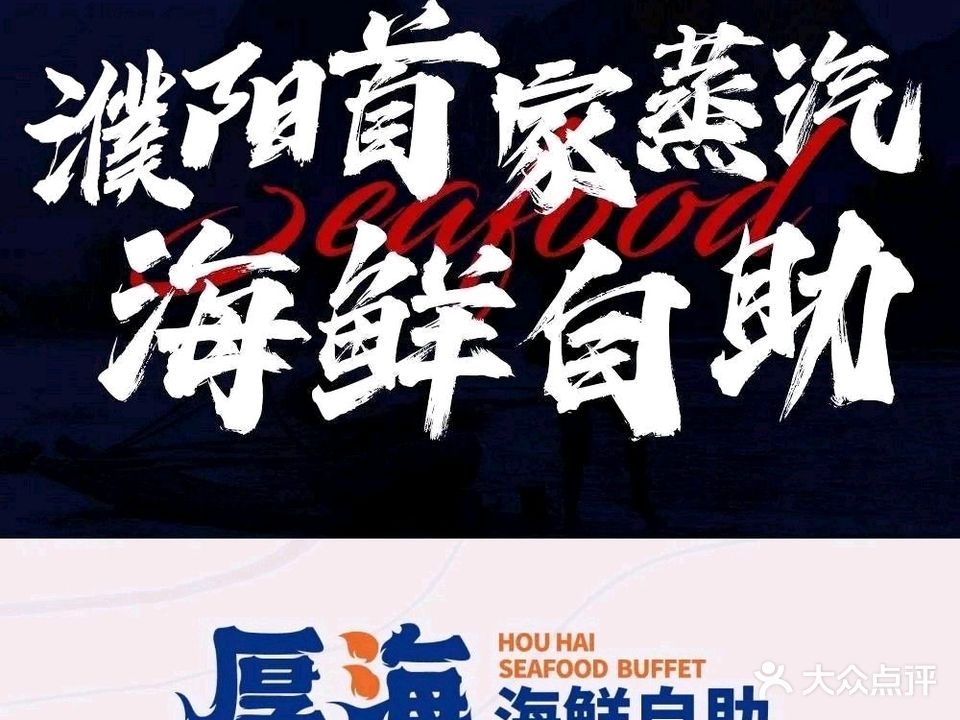 厚海蒸汽海鲜·火锅自助(水秀店)