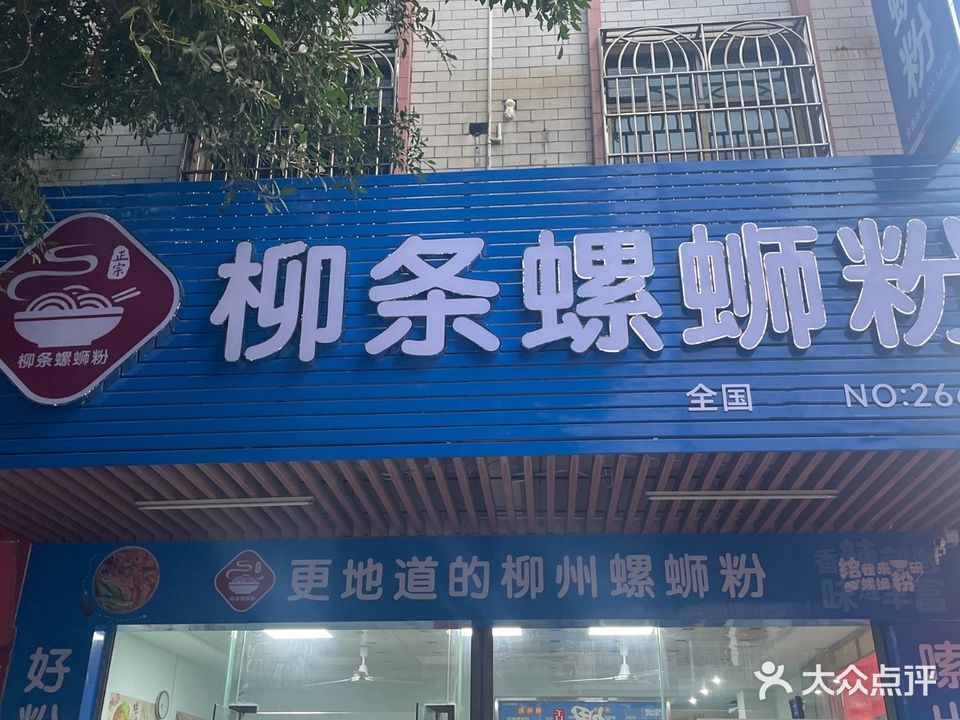 柳条螺蛳粉(大岗东路店)