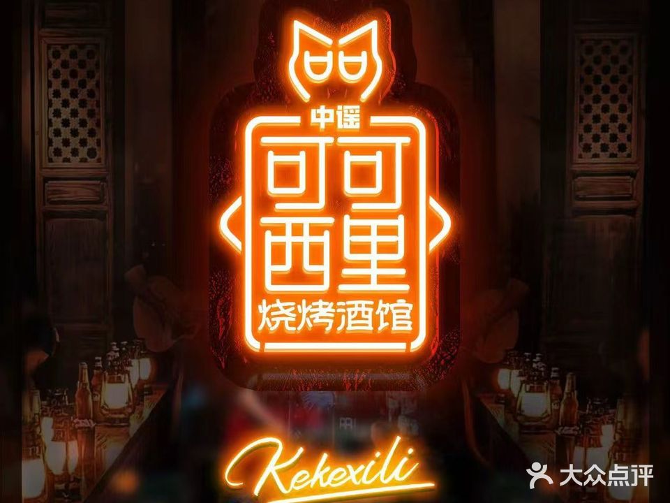 可可西里烧烤酒馆(滨湖店)