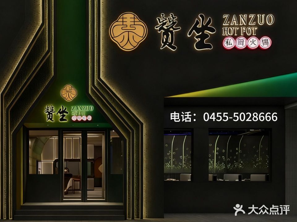 赞坐私厨火锅