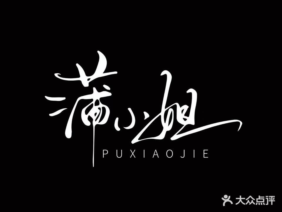 品颜·中式翘睫·眉眼唇半永久(玖洲道店)