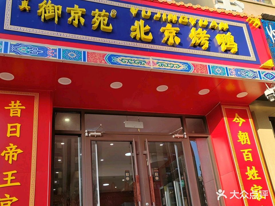 御京苑清真北京烤鸭店