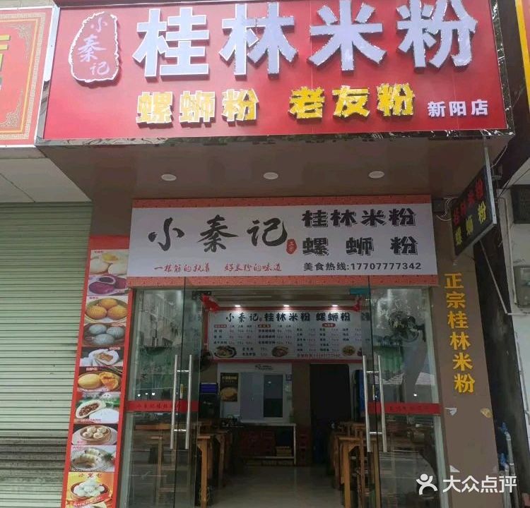 小秦记桂林米粉螺丝粉(新阳店)