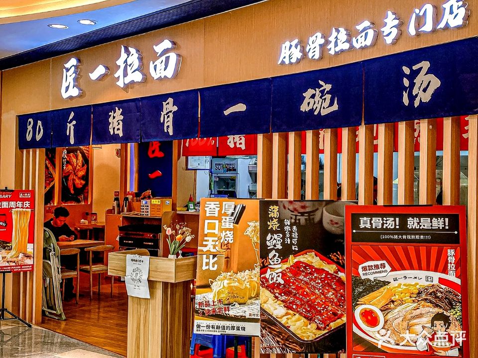 匠一拉面(鹰展假日广场店)
