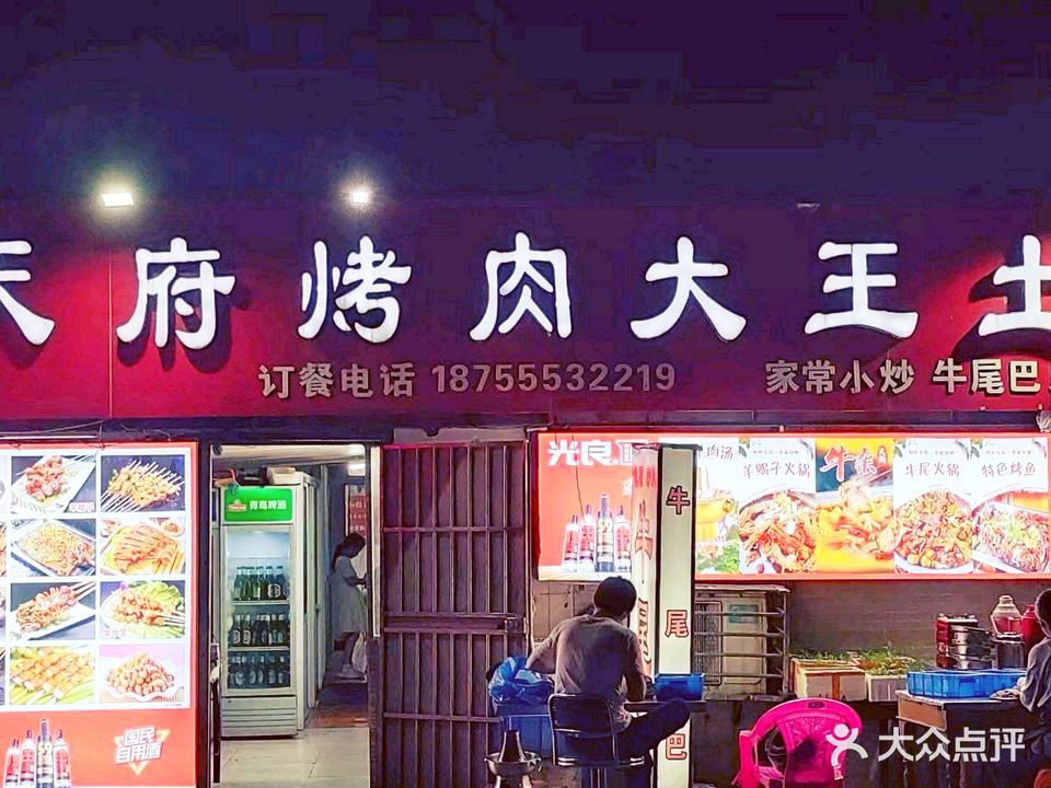 天府烤肉大王土菜馆