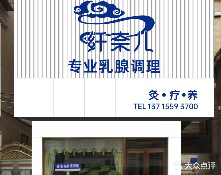 纤奈儿美容养生馆(南头店)