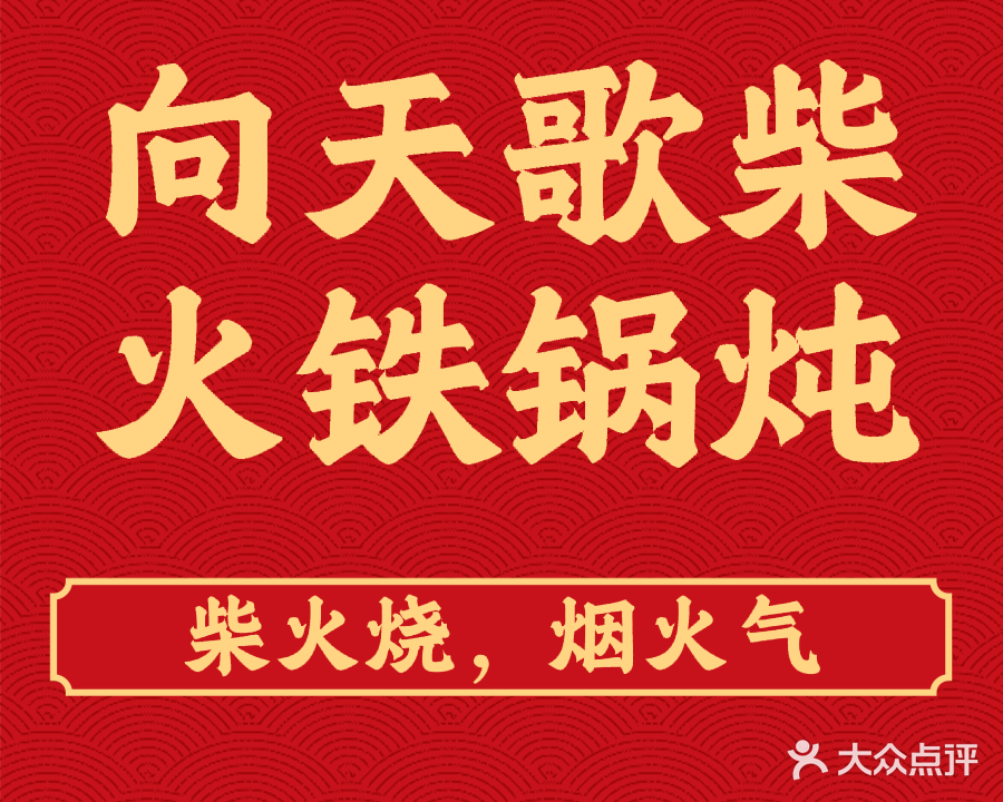 向天歌柴火炖鹅(松江花园1区店)