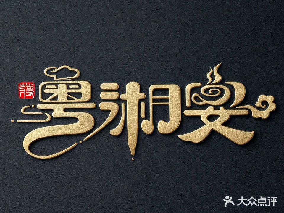 粤湘宴商务餐厅(天润·汇景公园店)