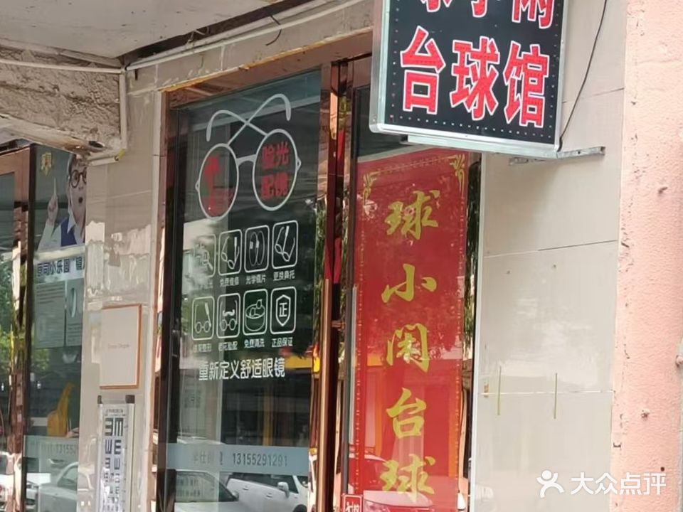 球小闲台球馆
