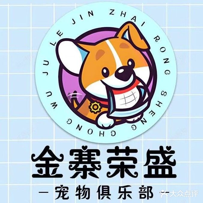金寨荣盛宠物俱乐部