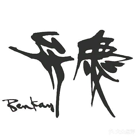 厦门日航酒店弁慶日本料理餐厅