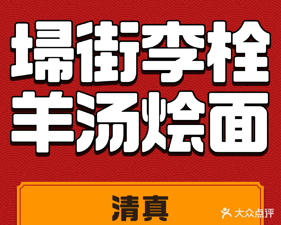 清真埽街李栓羊汤烩面馆