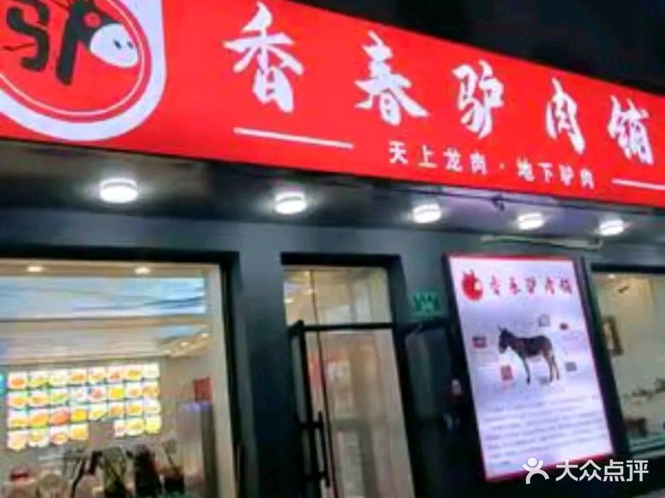 香春驴肉铺