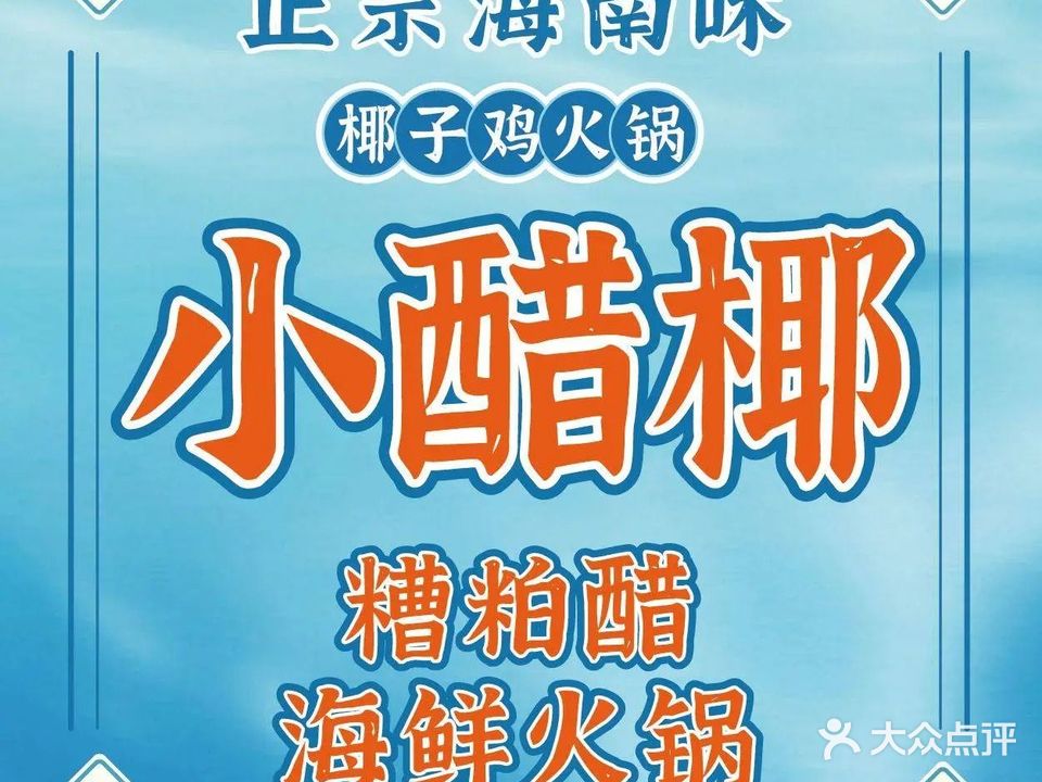 小醋椰·糟粕醋海鲜火锅