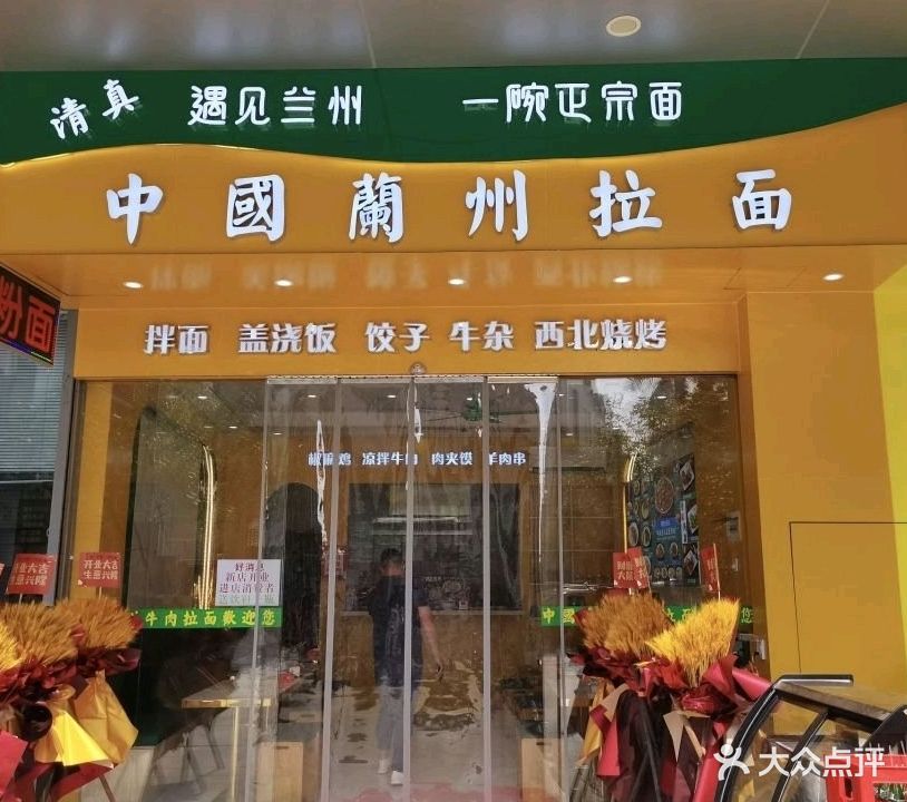 中国兰州拉面(清真)