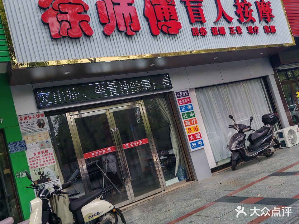 徐师傅盲人按摩