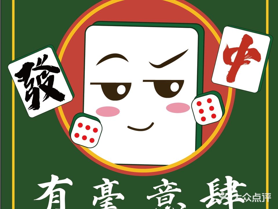 有毫意肆24H自助智能棋牌
