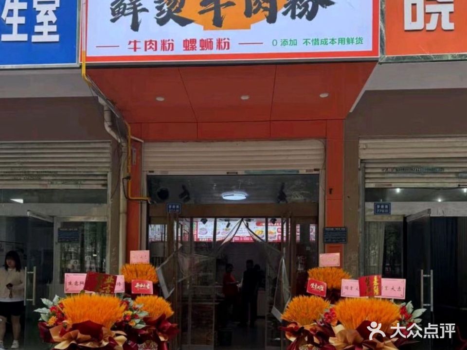 清真·二姨家鲜烫牛肉粉螺蛳粉店