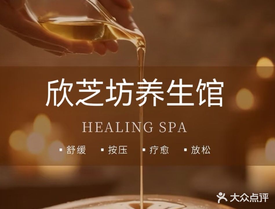 洋浦新英湾欣芝坊养生馆