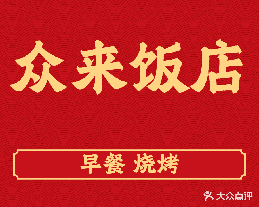 众来饭店·早餐烧烤