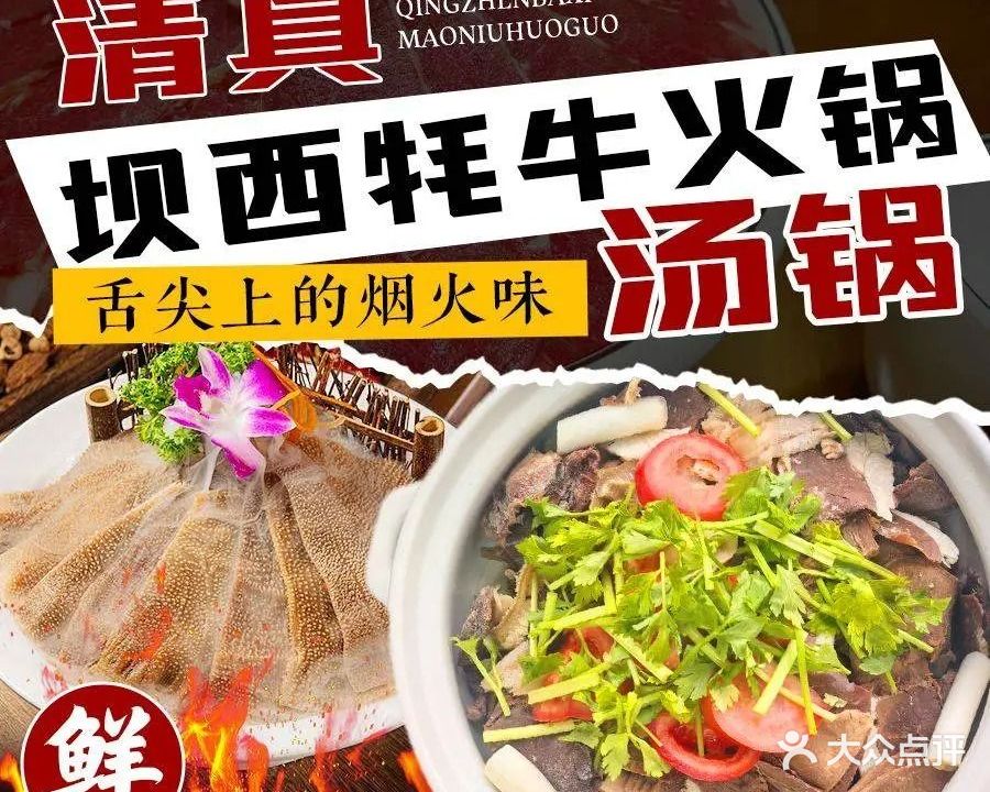 清真坝西牦牛火锅(阿曲路店)