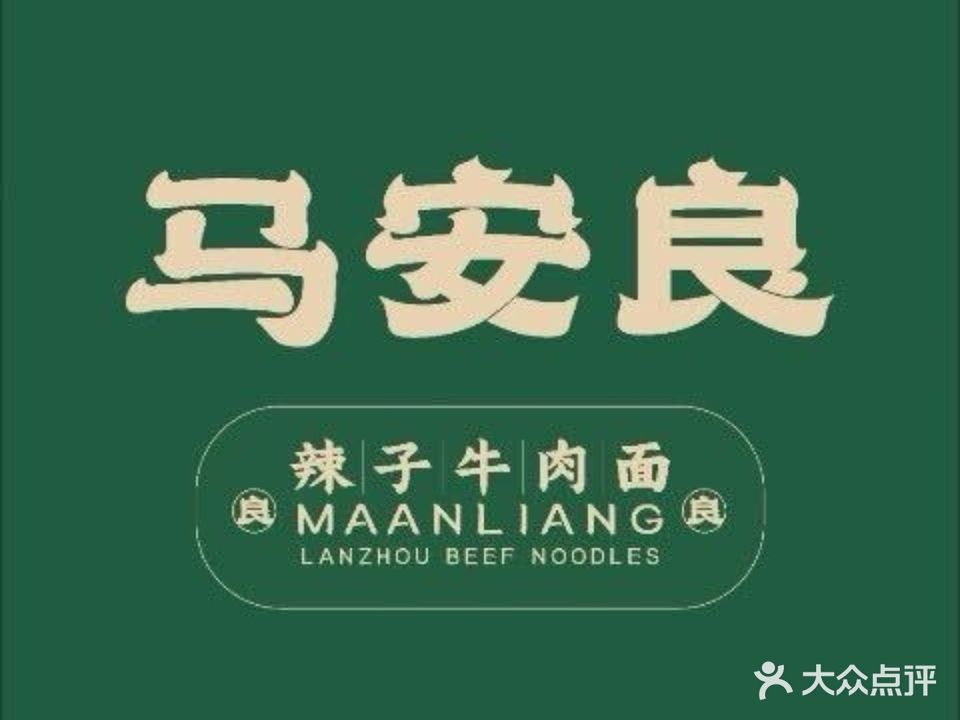 马安良清真辣子牛肉面(宁夏中房东方悦店)