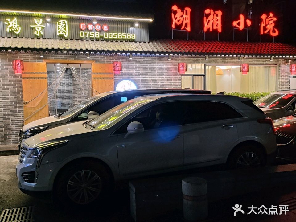 鸿景园(新香洲店)