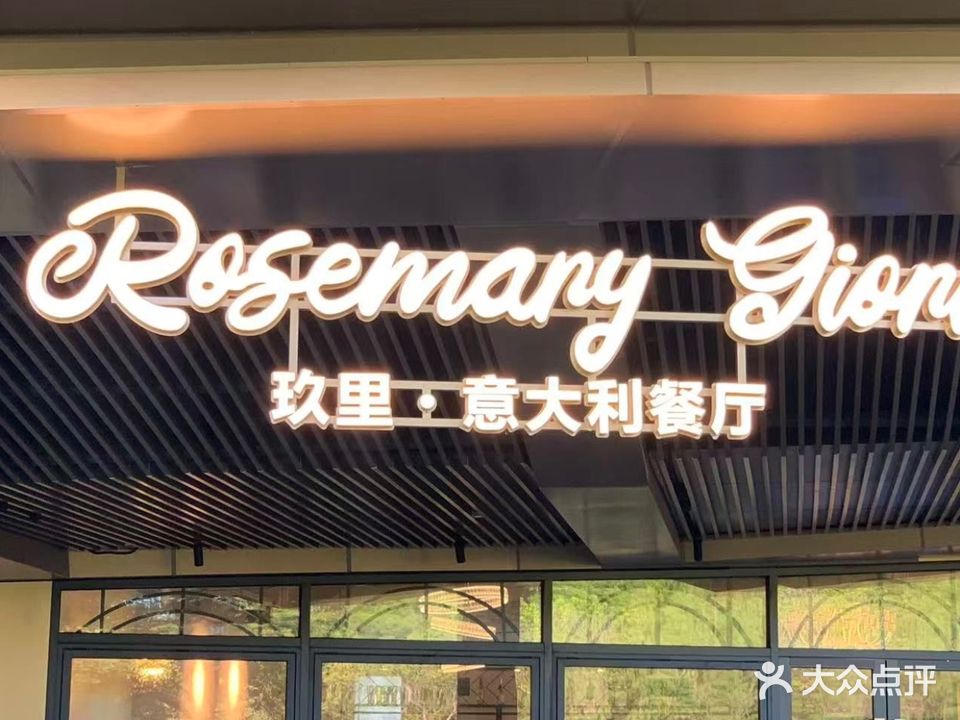 Rosemary玖里·意大利餐厅