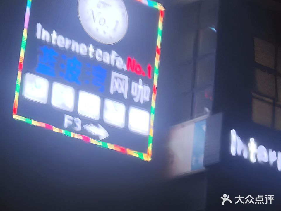 蓝波湾网咖(万达城店)